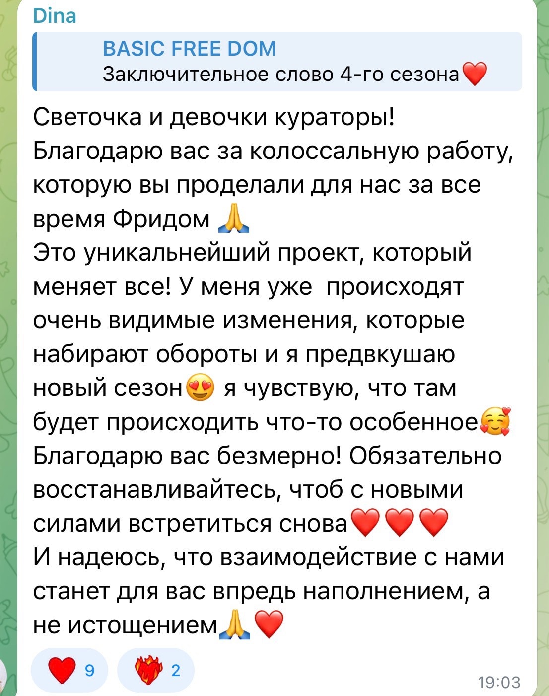 Сообщение участницы из чата сезона