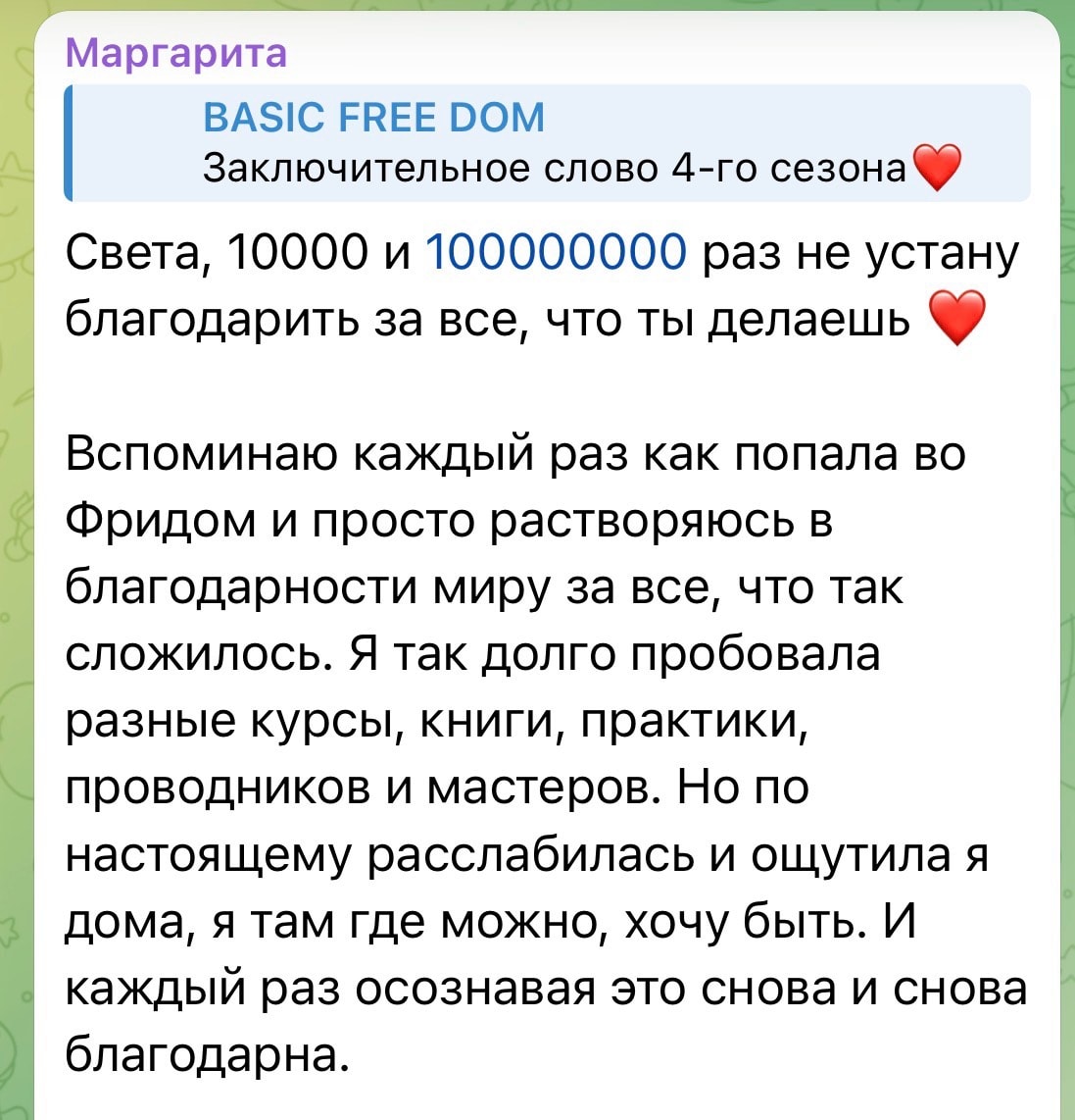 Сообщение участницы из чата сезона